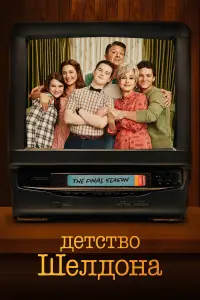 Детство Шелдона 
